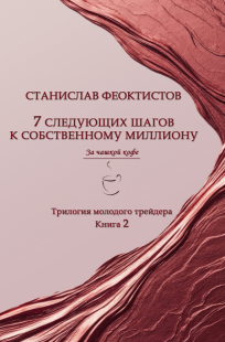 Обложка книги 7 следующих шагов к собственному миллиону