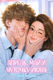 Обложка книги Апрель, май и чуточку июня