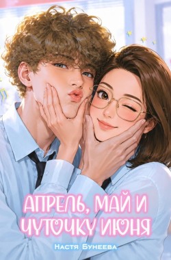 Обложка книги Апрель, май и чуточку июня