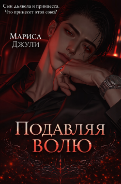 Обложка книги Подавляя волю