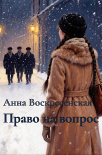 Обложка книги Право на вопрос