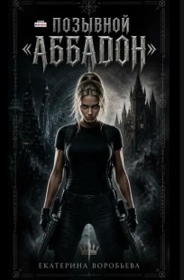 Обложка книги Позывной "Аббадон"