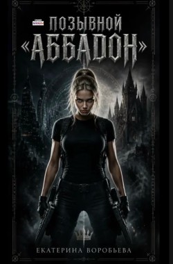 Обложка книги Позывной "Аббадон"