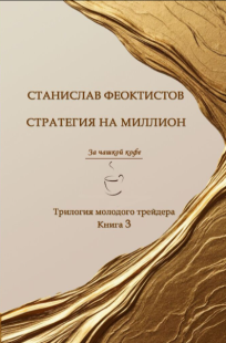 Обложка книги Стратегия на миллион