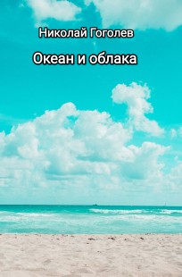 Обложка книги Океан и облака