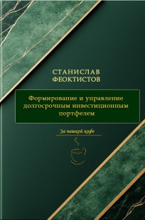 Обложка книги Формирование и управление долгосрочным инвестиционным портфелем