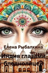 Обложка книги Индия глазами бледнолицей