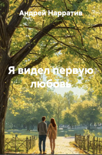 Обложка книги Я видел первую любовь