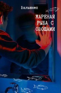 Обложка книги Жареная рыба с овощами