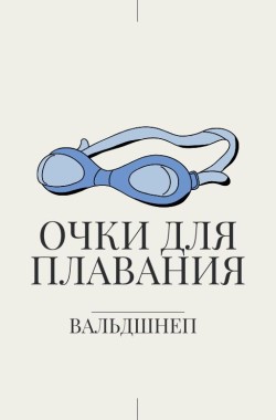 Обложка книги Очки для плавания