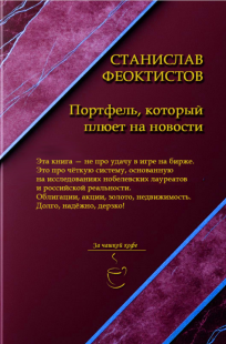 Обложка книги Портфель, который плюёт на новости