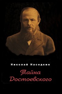 Обложка книги Тайна Достоевского