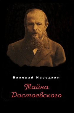 Обложка книги Тайна Достоевского