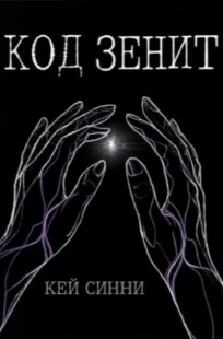 Обложка книги Код зенит