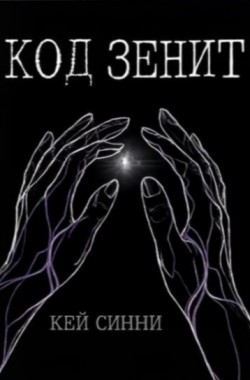 Обложка книги Код зенит