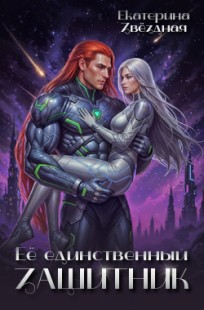 Обложка книги Её единственный защитник