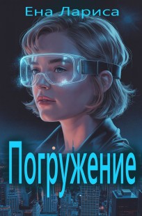 Обложка книги Погружение