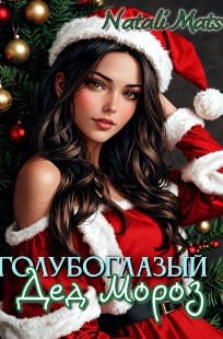 Обложка книги Голубоглазый Дед Мороз
