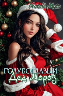 Обложка книги Голубоглазый Дед Мороз