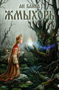 Обложка книги Жмыхорь