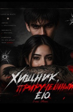 Обложка книги Хищник, прирученный ею