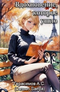 Обложка книги Вдохновение, которое ушло