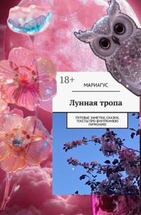 Обложка книги Лунная тропа. Путевые заметки, сказки, тексты про внутреннюю гармонию