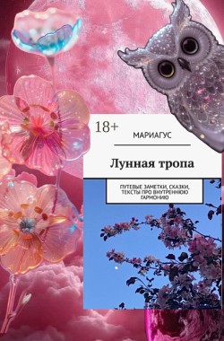 Обложка книги Лунная тропа. Путевые заметки, сказки, тексты про внутреннюю гармонию