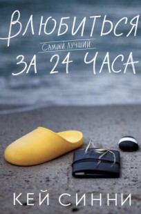Обложка книги Влюбиться за 24 часа: самый лучший