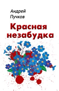 Обложка книги Красная незабудка