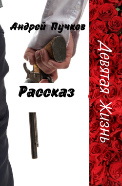 Обложка книги Девятая жизнь
