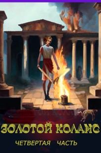 Обложка книги Золотой Колаис. Книга первая, часть 4.