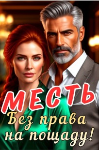 Обложка книги Месть. Без права на пощаду!