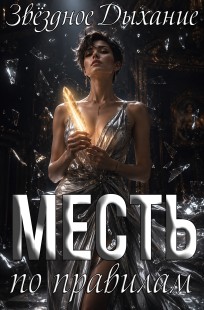 Обложка книги Месть по правилам