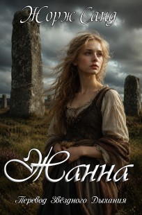 Обложка книги Жорж Санд. Жанна