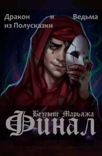 Обложка книги Безумие Марьяжа. Финал.