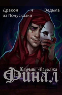 Обложка книги Безумие Марьяжа. Финал.