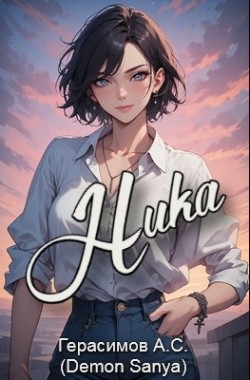 Обложка книги Ника