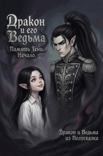 Обложка книги Дракон и его Ведьма. Память Тени. Начало