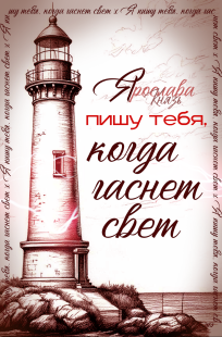 Обложка книги Я пишу тебя, когда гаснет свет
