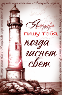 Обложка книги Я пишу тебя, когда гаснет свет