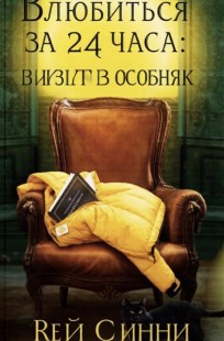 Обложка книги Влюбиться за 24 часа: визит в особняк