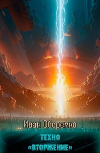 Обложка книги Техно: Вторжение.