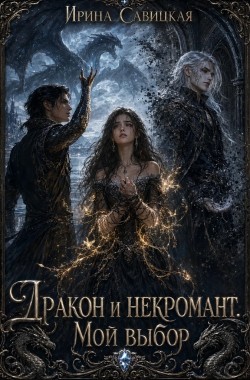 Обложка книги Дракон и некромант. Мой выбор.