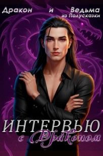 Обложка книги Интервью с Драконом