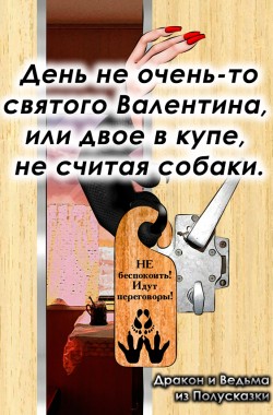 Обложка книги День не очень-то святого Валентина, или двое в купе, не считая собаки.