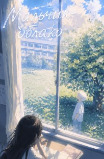 Обложка книги Мальчик-облако