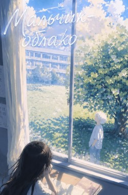 Обложка книги Мальчик-облако