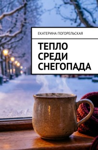 Обложка книги Тепло среди снегопада