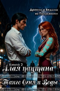 Обложка книги Танго Огня и Воды. Книга 2. Алая паутина